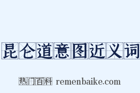 昆仑道意图近义词是什么意思的图片